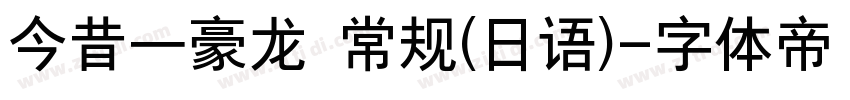 今昔一豪龙 常规(日语)字体转换
